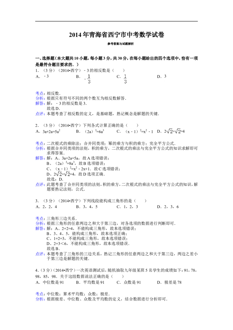 2014年青海省西宁市中考数学试卷（含解析版）_中考真题_2.数学中考真题2015-2024年_2014年全国中考数学170份