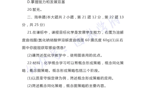 20年下-初中化学-真题及答案解析_4-教培资料-26年最新资料-同步更新_初中高中教资_03科三专项（进去保存报考的学科即可）_01科目三FB网课、三色速记手册、知识点导图等推荐
