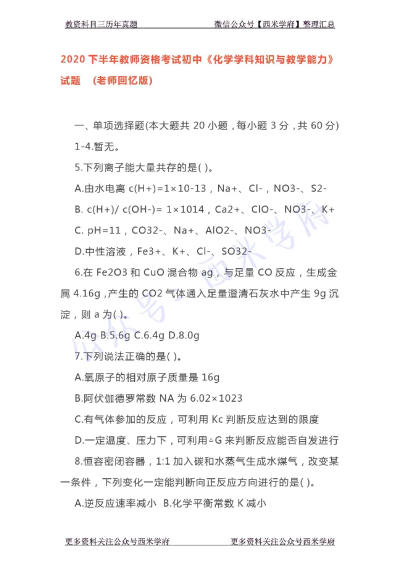 20年下-初中化学-真题及答案解析_4-教培资料-26年最新资料-同步更新_初中高中教资_03科三专项（进去保存报考的学科即可）_01科目三FB网课、三色速记手册、知识点导图等推荐