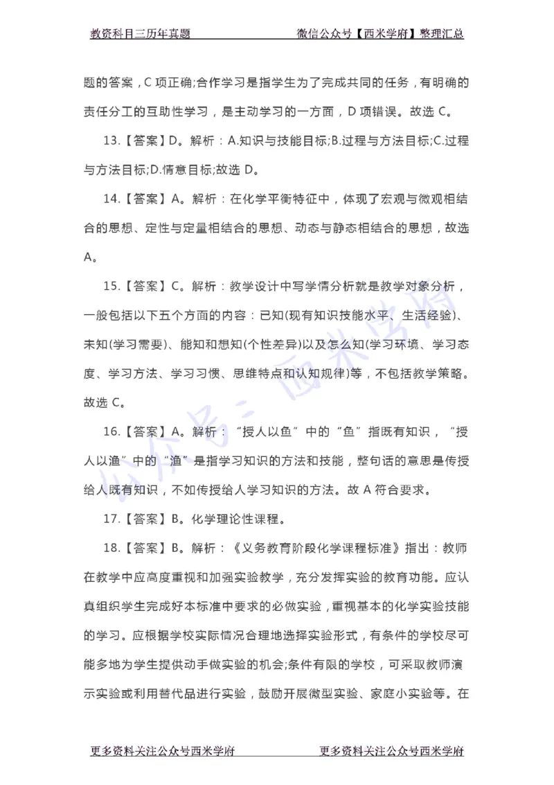 20年下-初中化学-真题及答案解析_4-教培资料-26年最新资料-同步更新_初中高中教资_03科三专项（进去保存报考的学科即可）_01科目三FB网课、三色速记手册、知识点导图等推荐