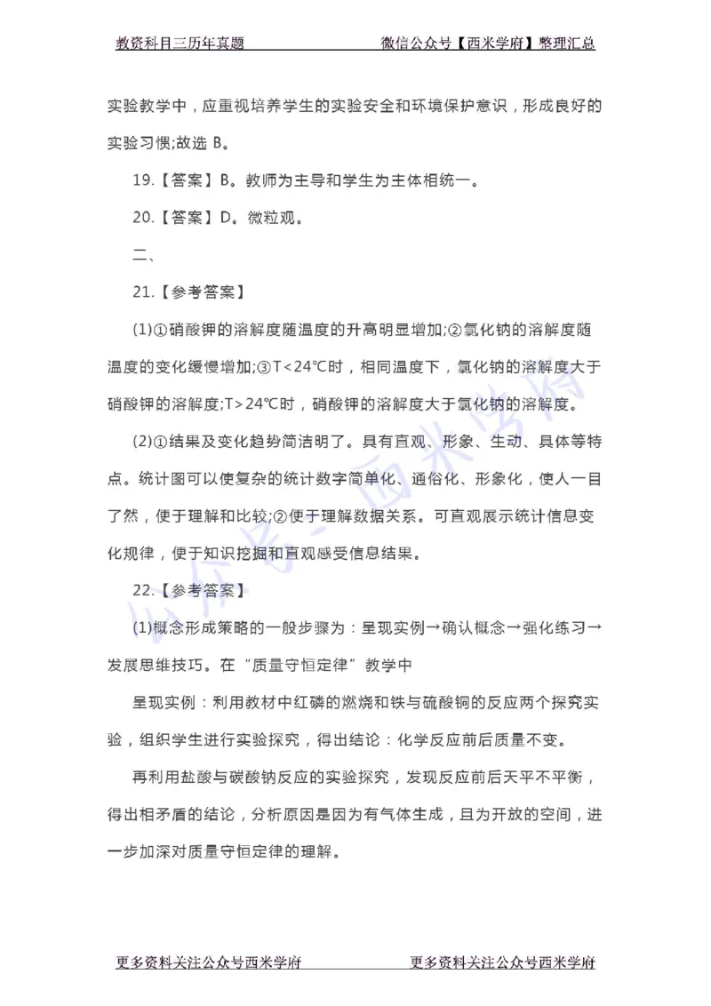 20年下-初中化学-真题及答案解析_4-教培资料-26年最新资料-同步更新_初中高中教资_03科三专项（进去保存报考的学科即可）_01科目三FB网课、三色速记手册、知识点导图等推荐