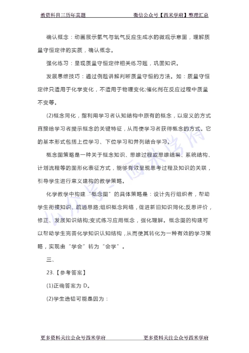 20年下-初中化学-真题及答案解析_4-教培资料-26年最新资料-同步更新_初中高中教资_03科三专项（进去保存报考的学科即可）_01科目三FB网课、三色速记手册、知识点导图等推荐