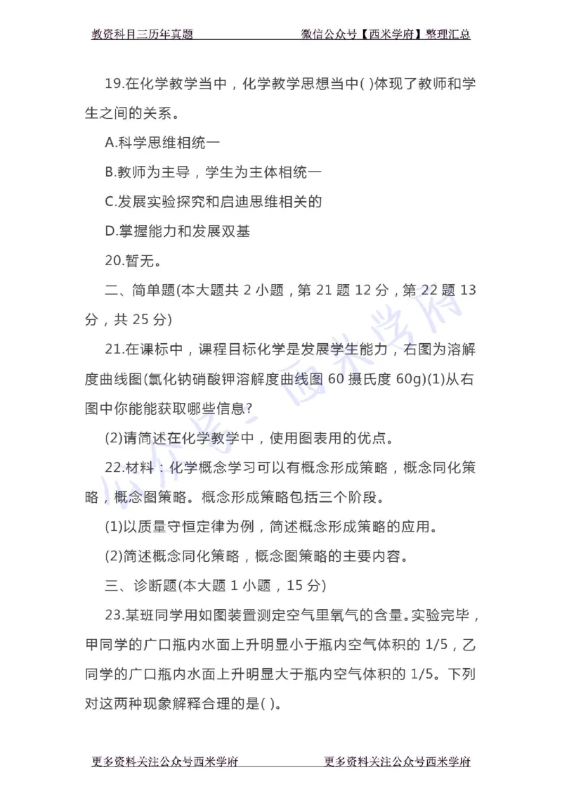 20年下-初中化学-真题及答案解析_4-教培资料-26年最新资料-同步更新_初中高中教资_03科三专项（进去保存报考的学科即可）_01科目三FB网课、三色速记手册、知识点导图等推荐