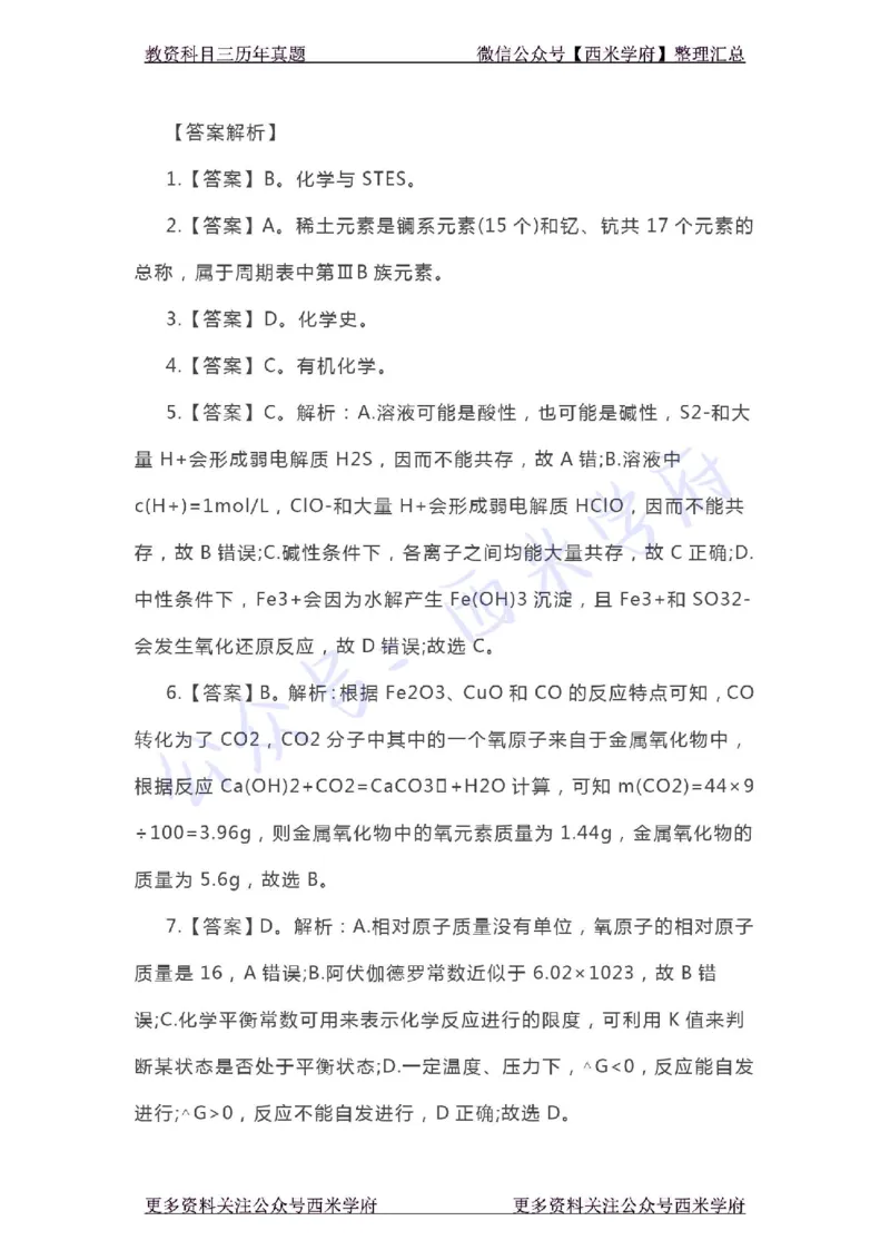 20年下-初中化学-真题及答案解析_4-教培资料-26年最新资料-同步更新_初中高中教资_03科三专项（进去保存报考的学科即可）_01科目三FB网课、三色速记手册、知识点导图等推荐