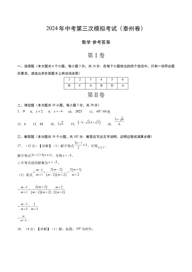 数学（泰州卷）（参考答案及评分标准）_2数学总复习_赠送：2024中考模拟题数学_三模（42套）_数学（泰州卷）