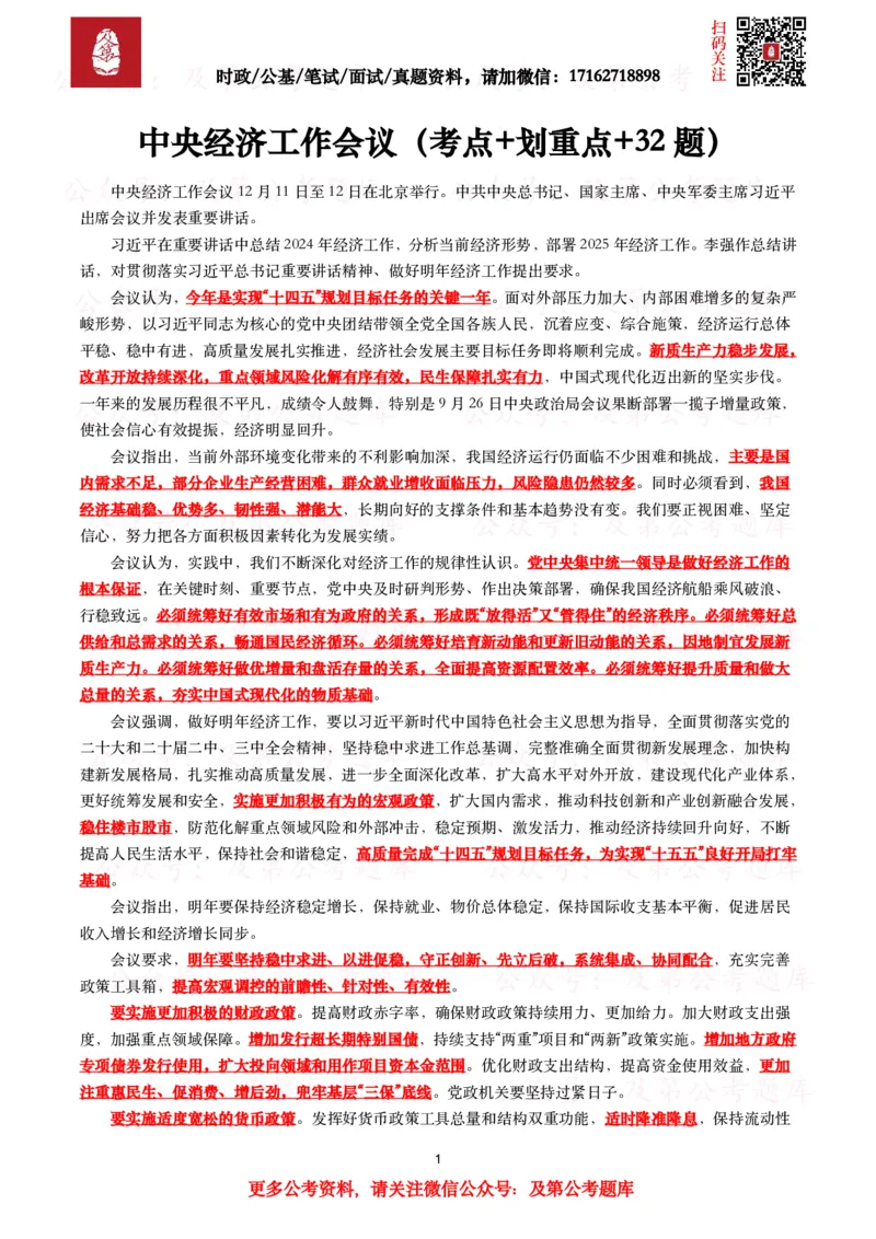 中央经济工作会议（考点+划重点+32题）_26吉林考备考资料包_03吉林时政-省情省况-工作报告更至12月_全国时政全国时政热点（持续更新）_重要会议2025重要时政+文章考点