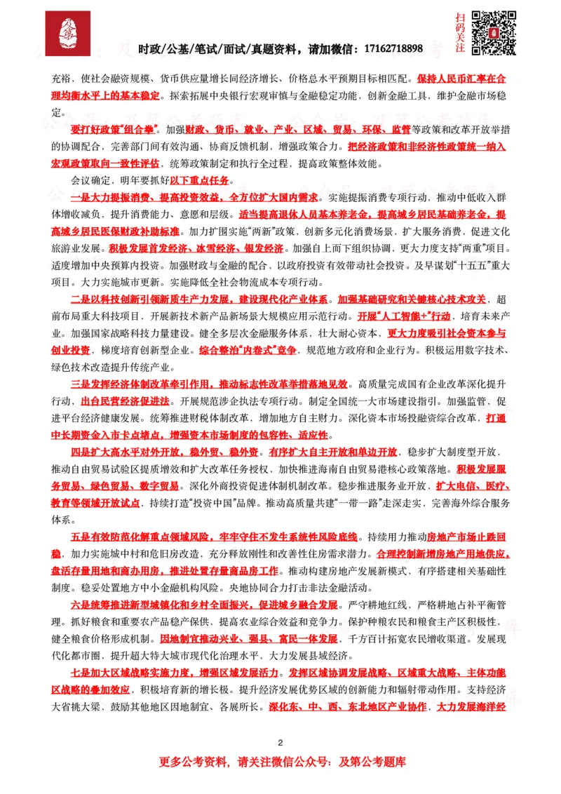 中央经济工作会议（考点+划重点+32题）_26吉林考备考资料包_03吉林时政-省情省况-工作报告更至12月_全国时政全国时政热点（持续更新）_重要会议2025重要时政+文章考点