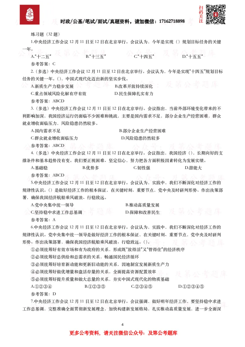 中央经济工作会议（考点+划重点+32题）_26吉林考备考资料包_03吉林时政-省情省况-工作报告更至12月_全国时政全国时政热点（持续更新）_重要会议2025重要时政+文章考点