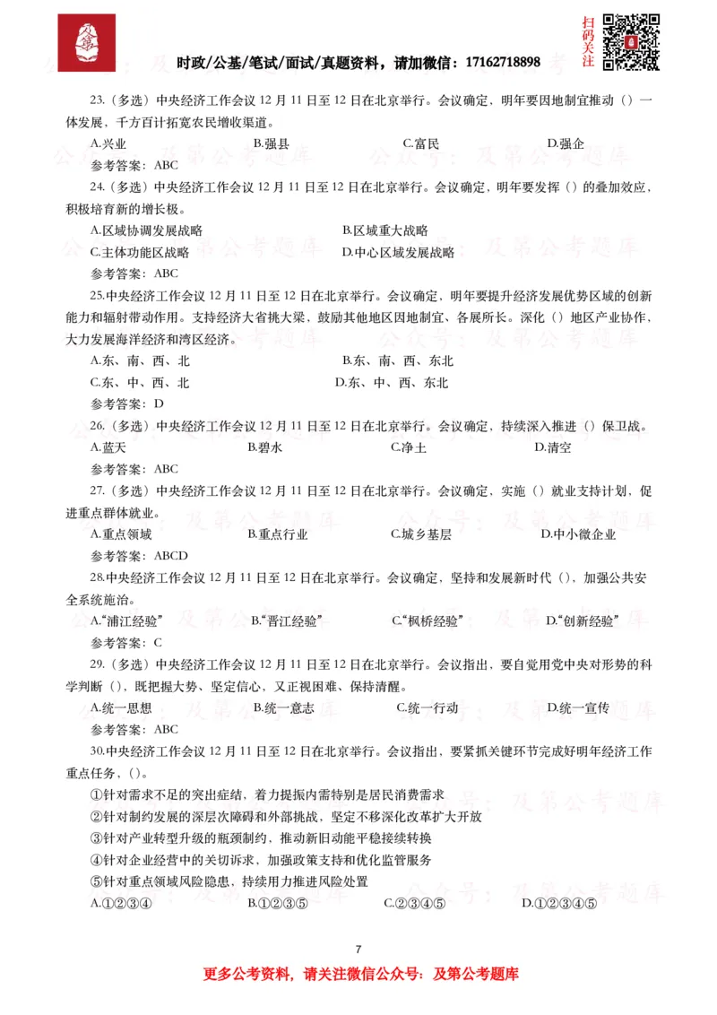 中央经济工作会议（考点+划重点+32题）_26吉林考备考资料包_03吉林时政-省情省况-工作报告更至12月_全国时政全国时政热点（持续更新）_重要会议2025重要时政+文章考点