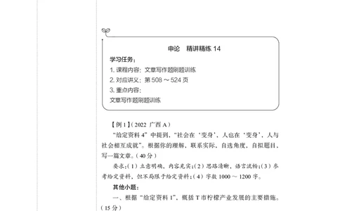 申论+精讲精练14_2026考公资料_（10）粉笔_2026年国考980系统班FB_3.精讲讲练（55节）_6.申论-王韵博、李梦圆_讲义