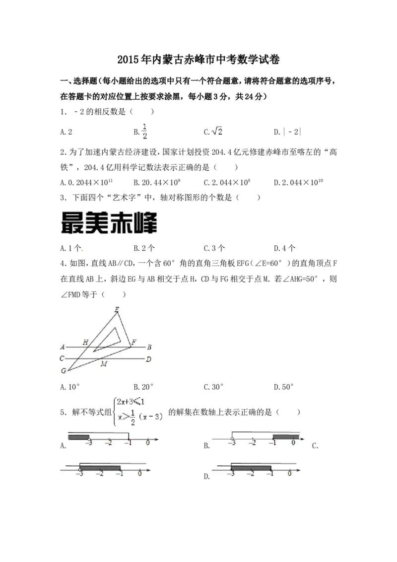 2015年内蒙古赤峰市中考数学试卷（含解析版）_中考真题_2.数学中考真题2015-2024年_2015年全国中考数学180份