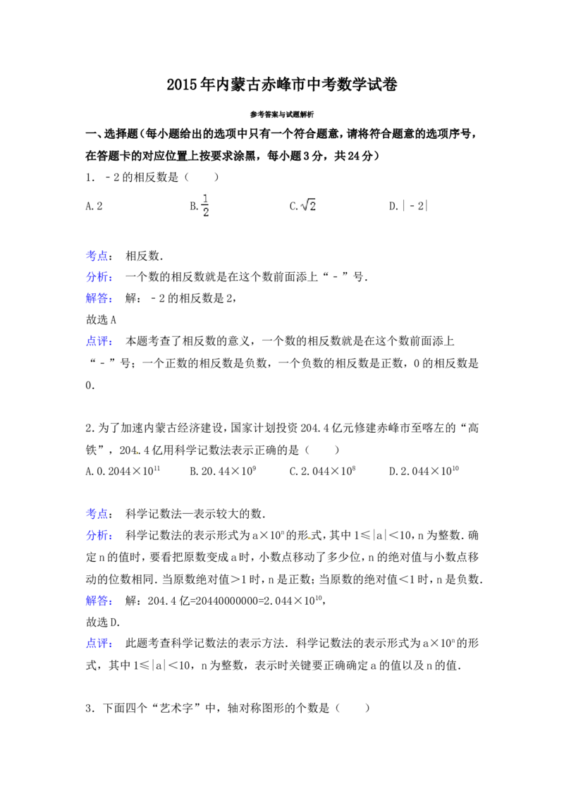 2015年内蒙古赤峰市中考数学试卷（含解析版）_中考真题_2.数学中考真题2015-2024年_2015年全国中考数学180份