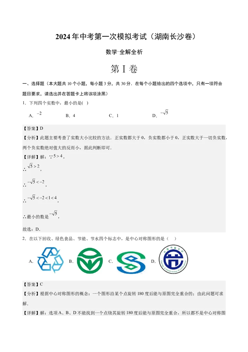 数学（湖南长沙卷）（全解全析）_2数学总复习_赠送：2024中考模拟题数学_一模_数学（湖南长沙卷）-2024年中考第一次模拟考试