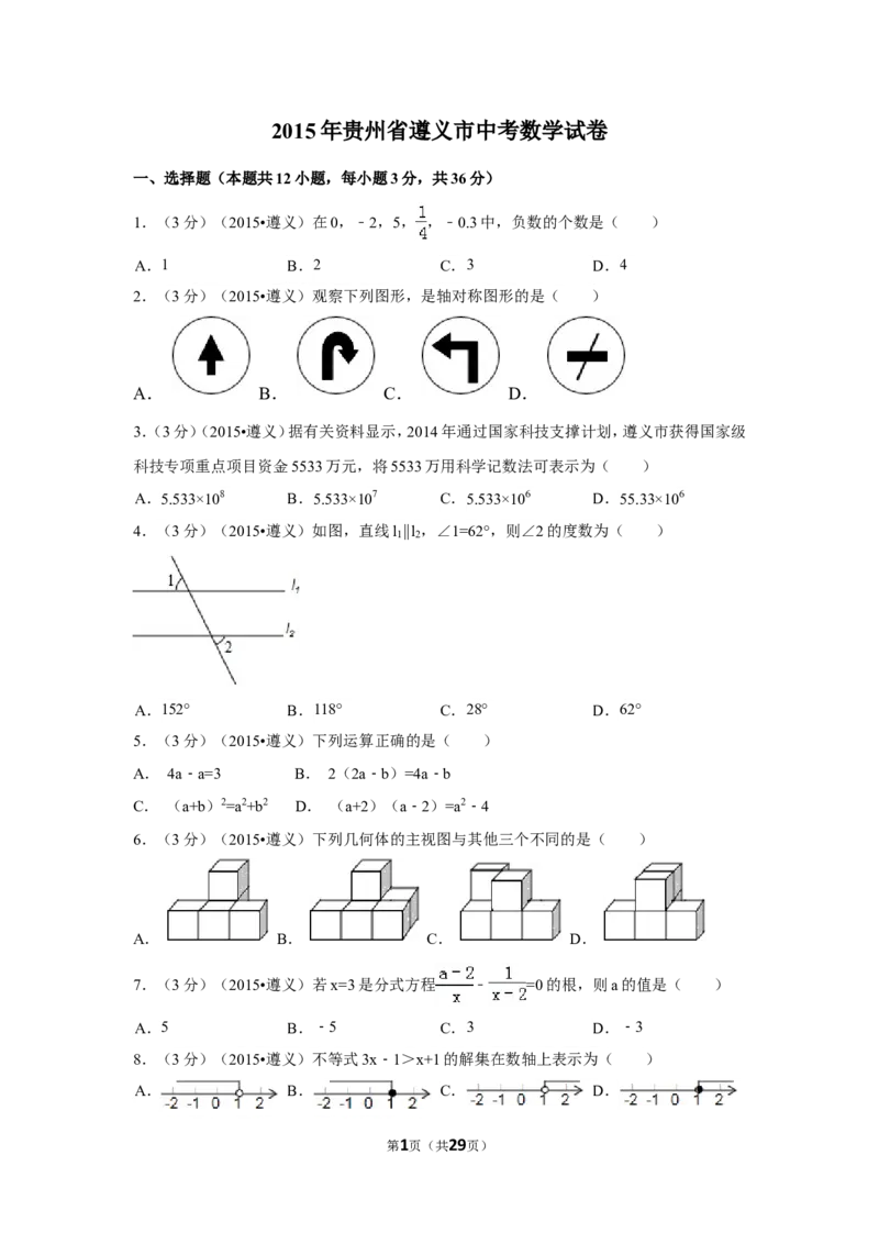 2015年贵州省遵义市中考数学试卷（含解析版）_中考真题_2.数学中考真题2015-2024年_2015年全国中考数学180份
