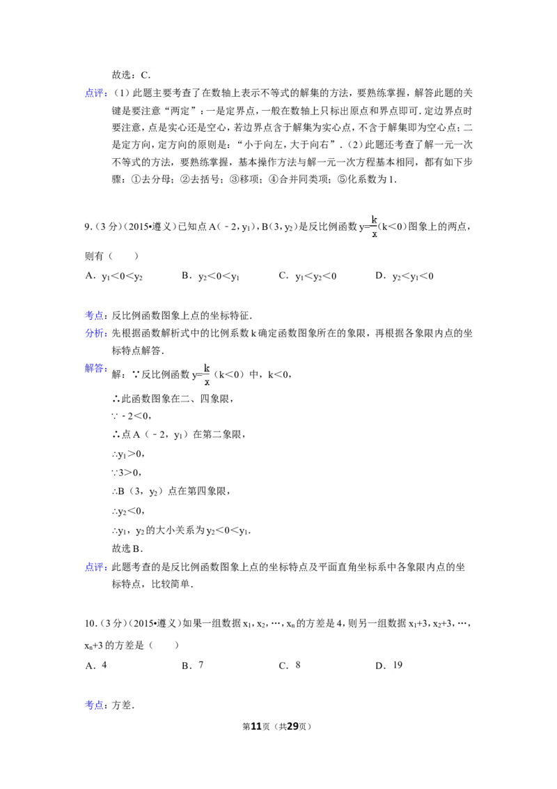 2015年贵州省遵义市中考数学试卷（含解析版）_中考真题_2.数学中考真题2015-2024年_2015年全国中考数学180份