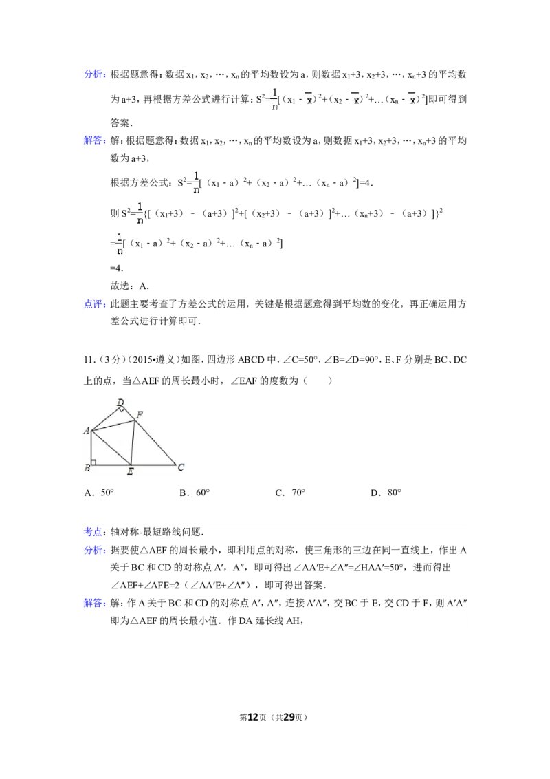 2015年贵州省遵义市中考数学试卷（含解析版）_中考真题_2.数学中考真题2015-2024年_2015年全国中考数学180份