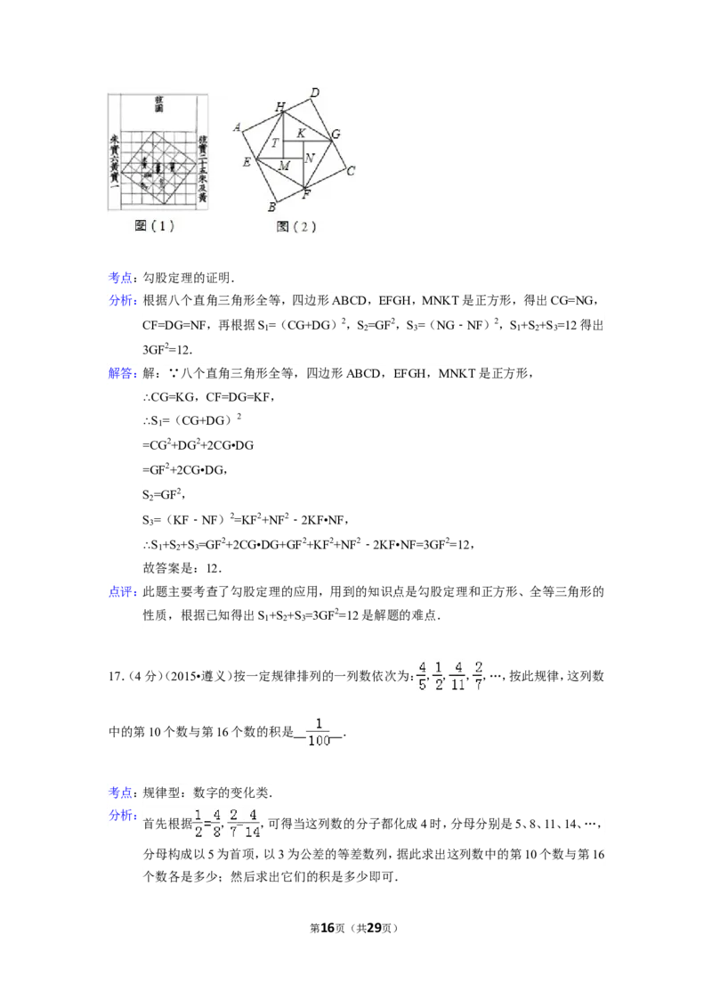 2015年贵州省遵义市中考数学试卷（含解析版）_中考真题_2.数学中考真题2015-2024年_2015年全国中考数学180份