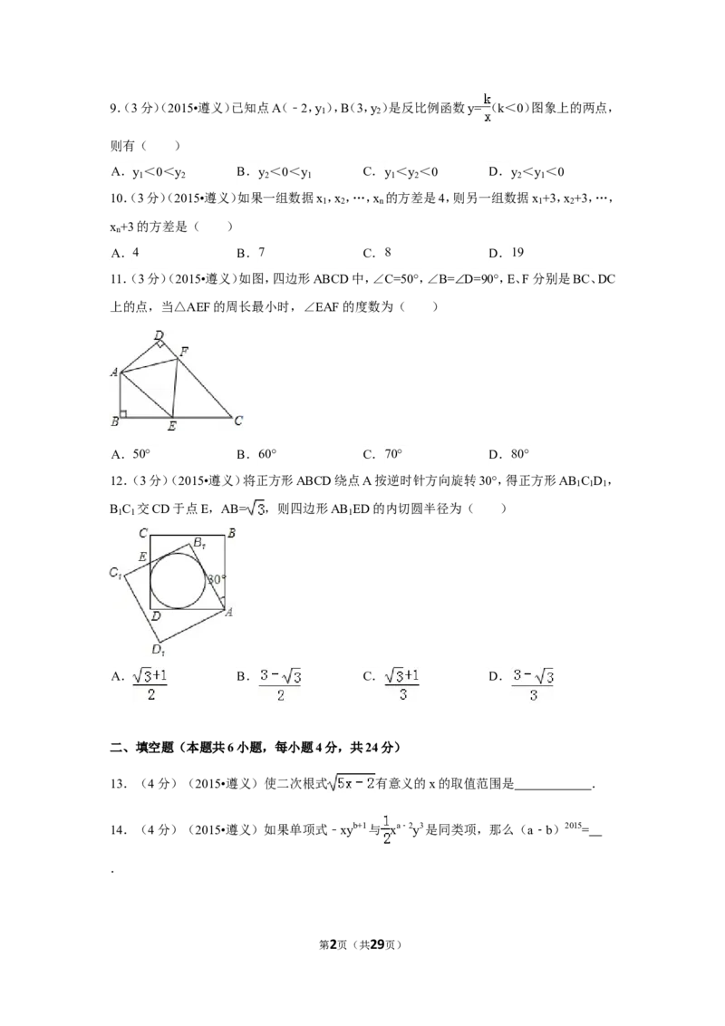 2015年贵州省遵义市中考数学试卷（含解析版）_中考真题_2.数学中考真题2015-2024年_2015年全国中考数学180份