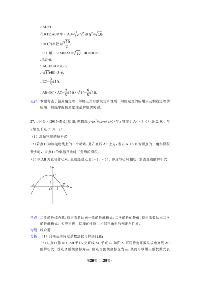 2015年贵州省遵义市中考数学试卷（含解析版）_中考真题_2.数学中考真题2015-2024年_2015年全国中考数学180份
