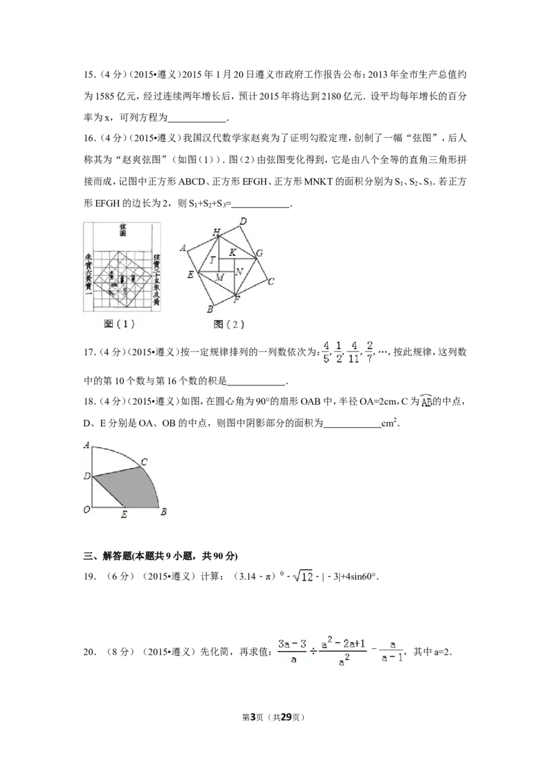 2015年贵州省遵义市中考数学试卷（含解析版）_中考真题_2.数学中考真题2015-2024年_2015年全国中考数学180份