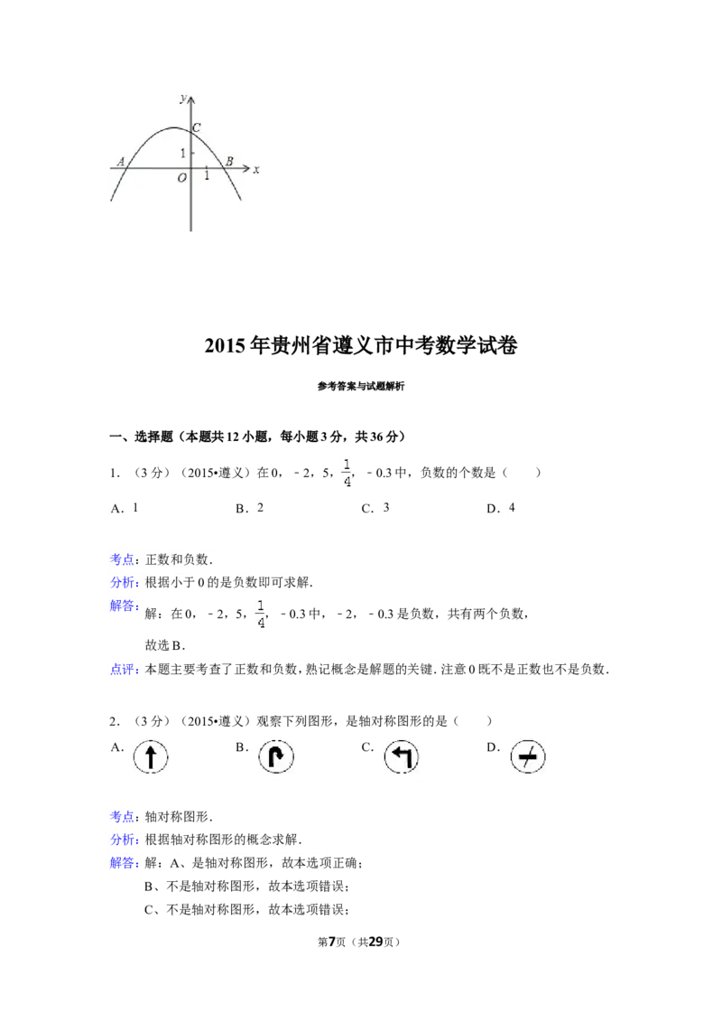 2015年贵州省遵义市中考数学试卷（含解析版）_中考真题_2.数学中考真题2015-2024年_2015年全国中考数学180份