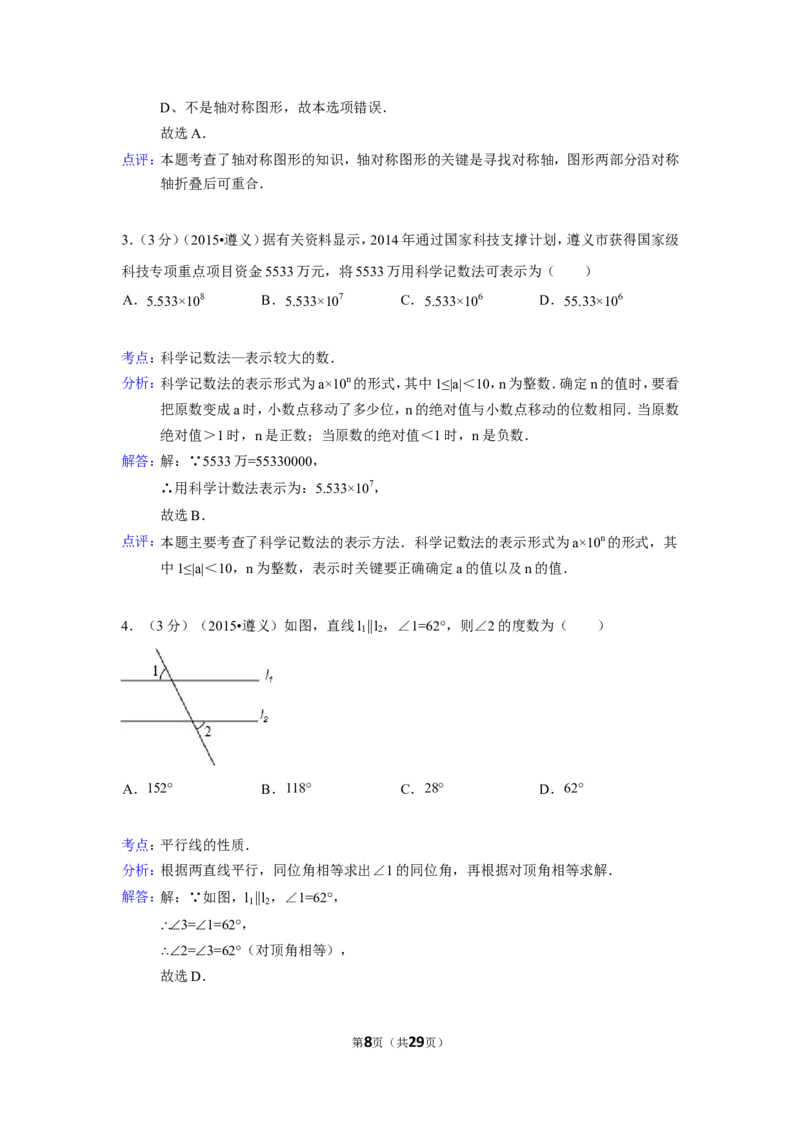2015年贵州省遵义市中考数学试卷（含解析版）_中考真题_2.数学中考真题2015-2024年_2015年全国中考数学180份