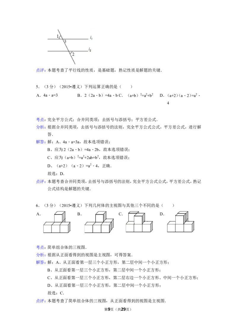 2015年贵州省遵义市中考数学试卷（含解析版）_中考真题_2.数学中考真题2015-2024年_2015年全国中考数学180份