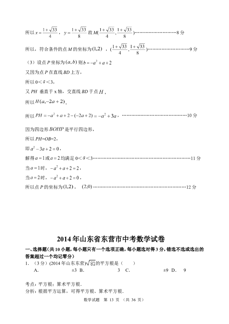 2014年山东省东营市中考数学试卷及答案_中考真题_2.数学中考真题2015-2024年_地区卷_山东省_东营中考数学08-22