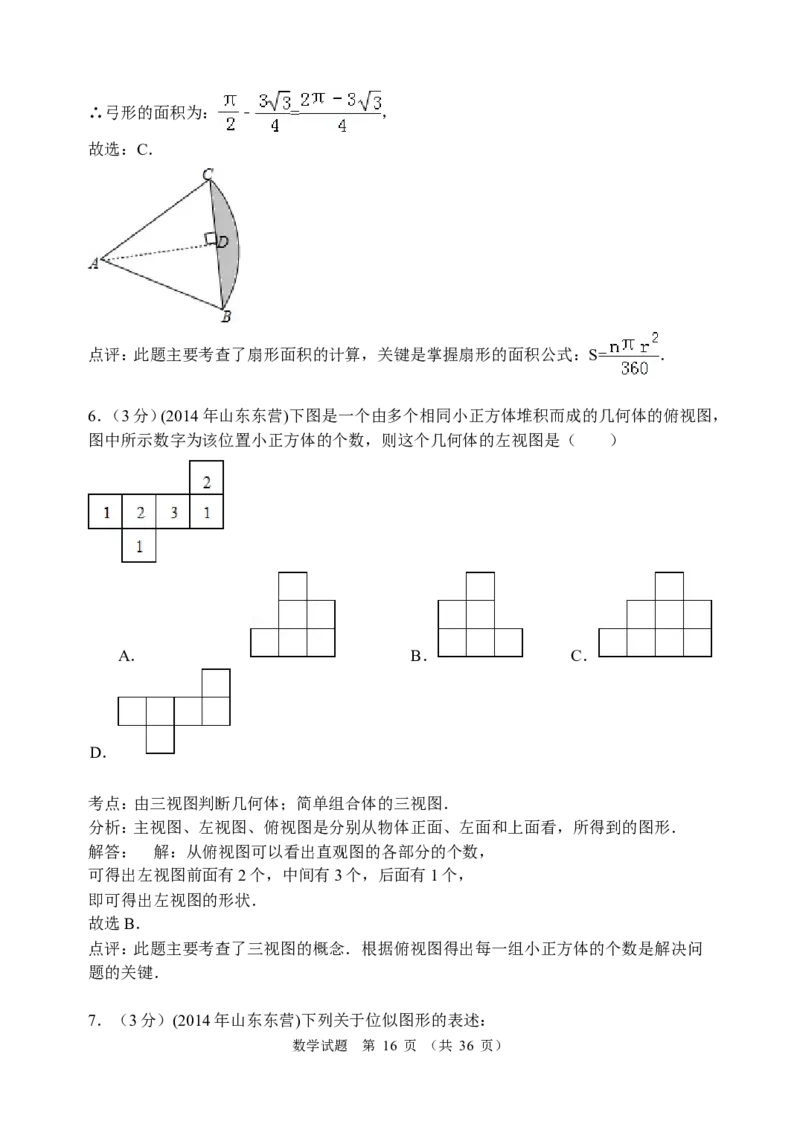 2014年山东省东营市中考数学试卷及答案_中考真题_2.数学中考真题2015-2024年_地区卷_山东省_东营中考数学08-22