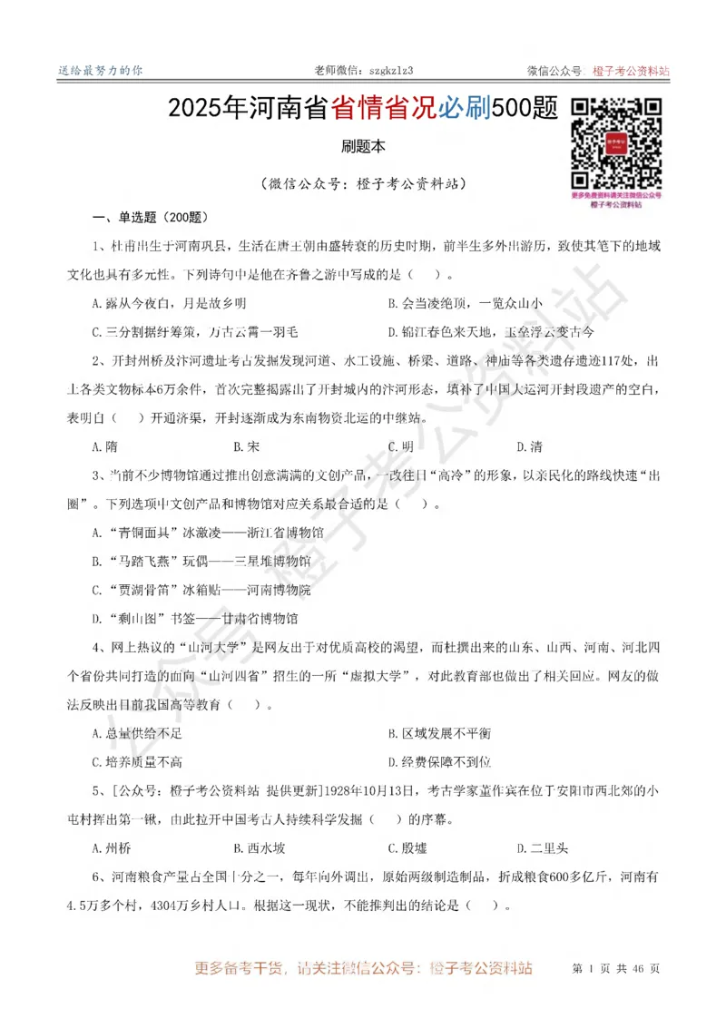 2025年河南省省情省况必刷500题-刷题本_26河南省考备考资料包_03河南时政-省情省况-工作报告_02河南省情+工作报告