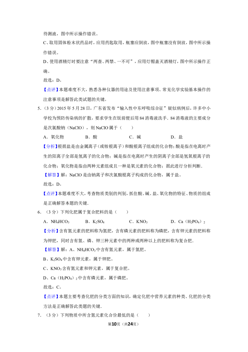 2015年湖南省益阳市中考化学试卷（含解析版）_中考真题_5.化学中考真题2015-2024年_地区卷_湖南省_益阳化学12-21