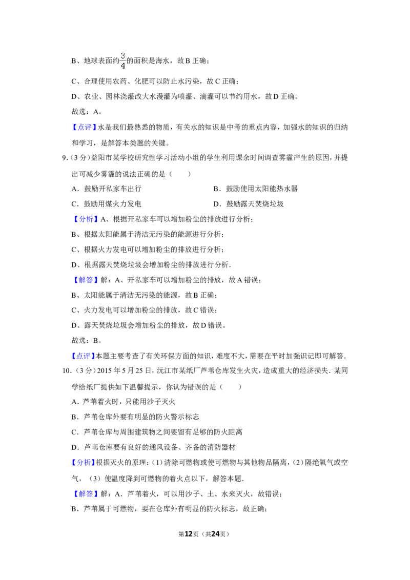 2015年湖南省益阳市中考化学试卷（含解析版）_中考真题_5.化学中考真题2015-2024年_地区卷_湖南省_益阳化学12-21
