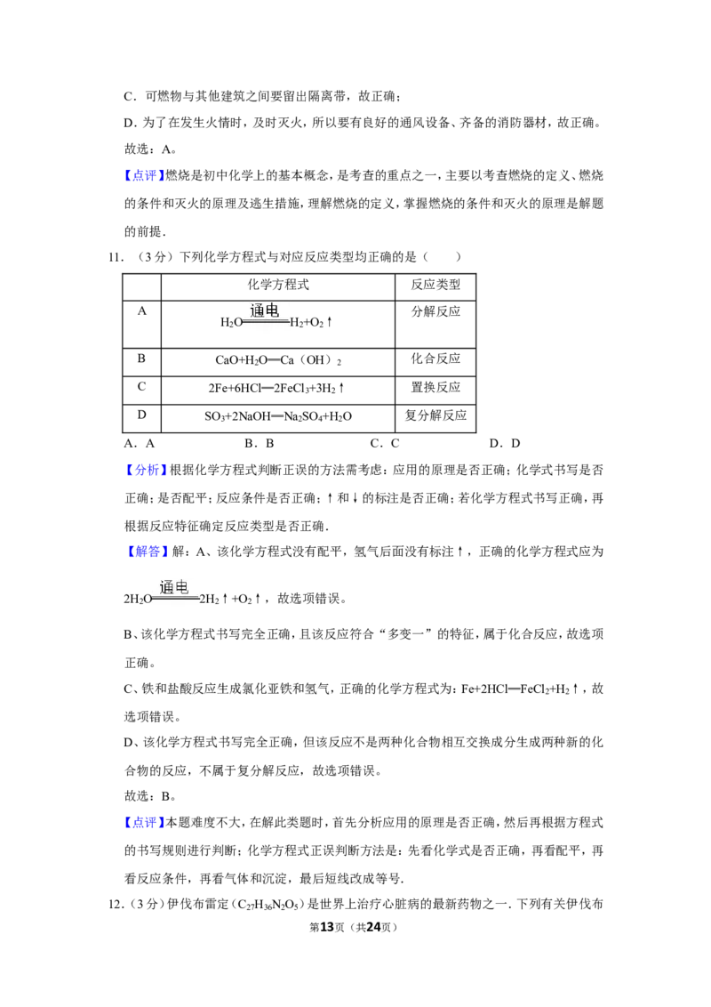 2015年湖南省益阳市中考化学试卷（含解析版）_中考真题_5.化学中考真题2015-2024年_地区卷_湖南省_益阳化学12-21