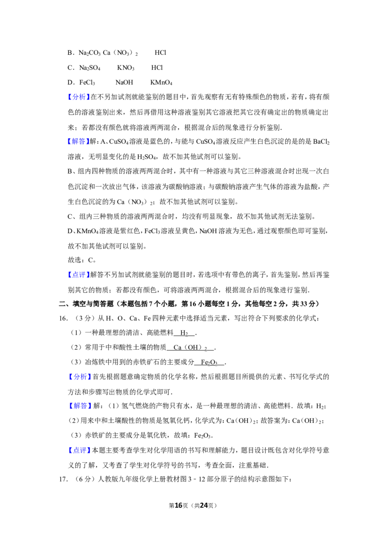 2015年湖南省益阳市中考化学试卷（含解析版）_中考真题_5.化学中考真题2015-2024年_地区卷_湖南省_益阳化学12-21