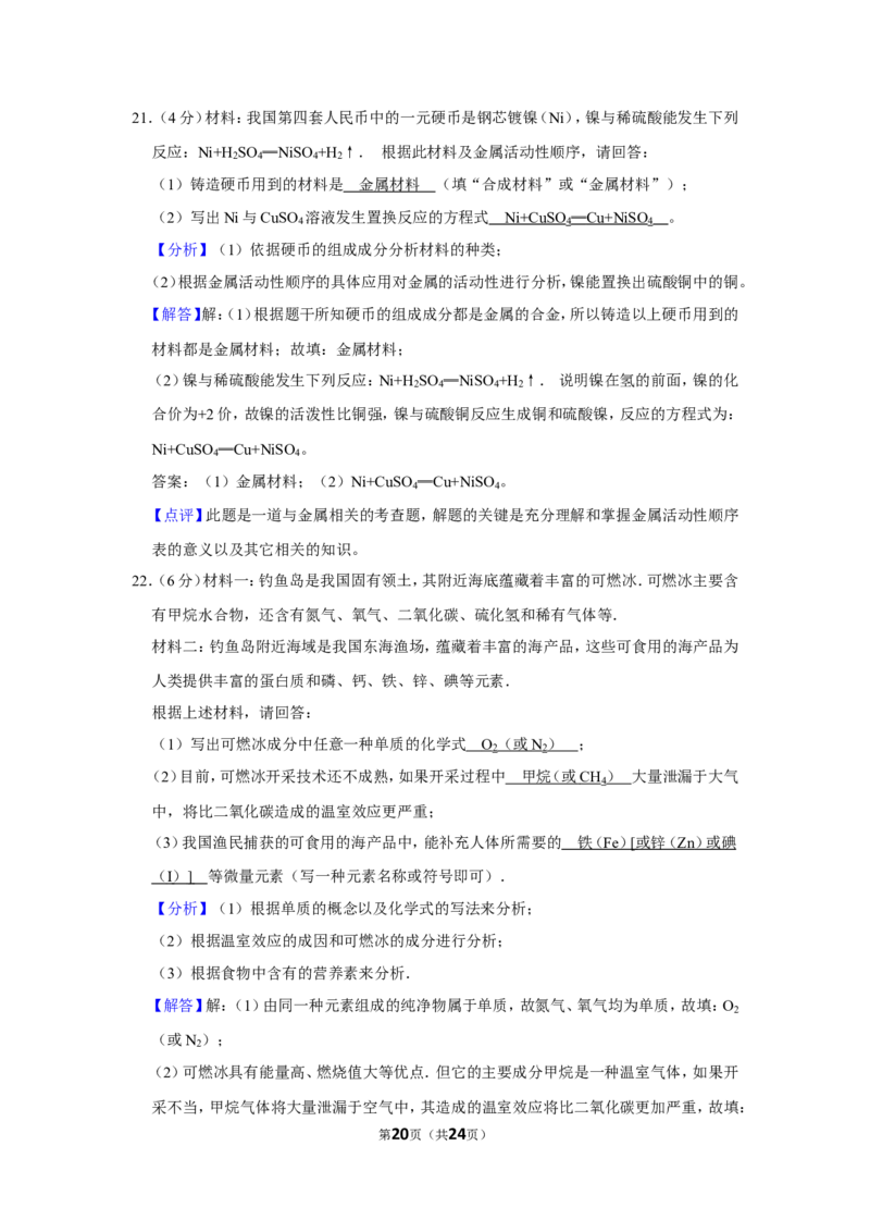 2015年湖南省益阳市中考化学试卷（含解析版）_中考真题_5.化学中考真题2015-2024年_地区卷_湖南省_益阳化学12-21