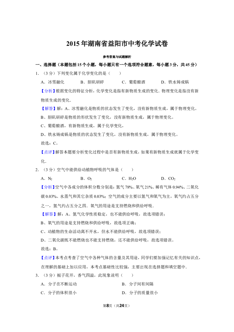 2015年湖南省益阳市中考化学试卷（含解析版）_中考真题_5.化学中考真题2015-2024年_地区卷_湖南省_益阳化学12-21