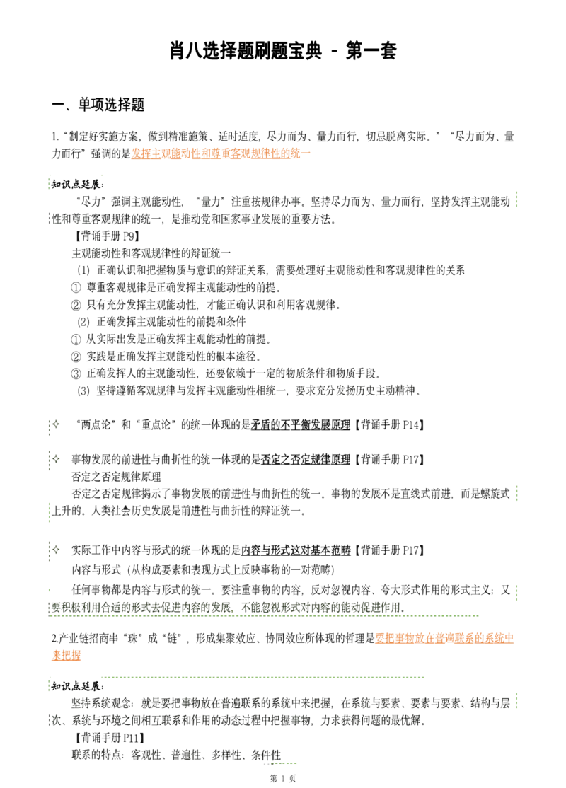 25肖八《刷题宝典》1---8套_2026考公资料_（49）政治理论合集_政治理论合集_2025考研政治pdf（笔记）_肖秀荣考研政治_25肖八《刷题宝典》1---8套（全）