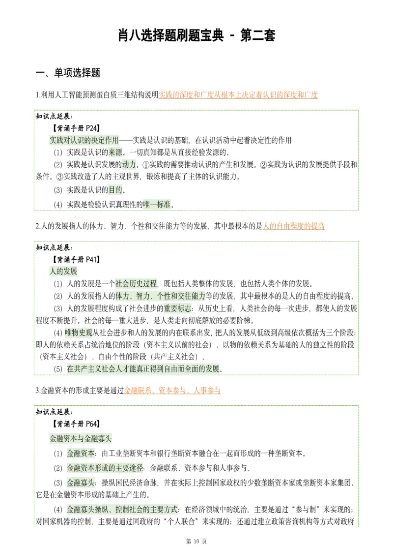 25肖八《刷题宝典》1---8套_2026考公资料_（49）政治理论合集_政治理论合集_2025考研政治pdf（笔记）_肖秀荣考研政治_25肖八《刷题宝典》1---8套（全）