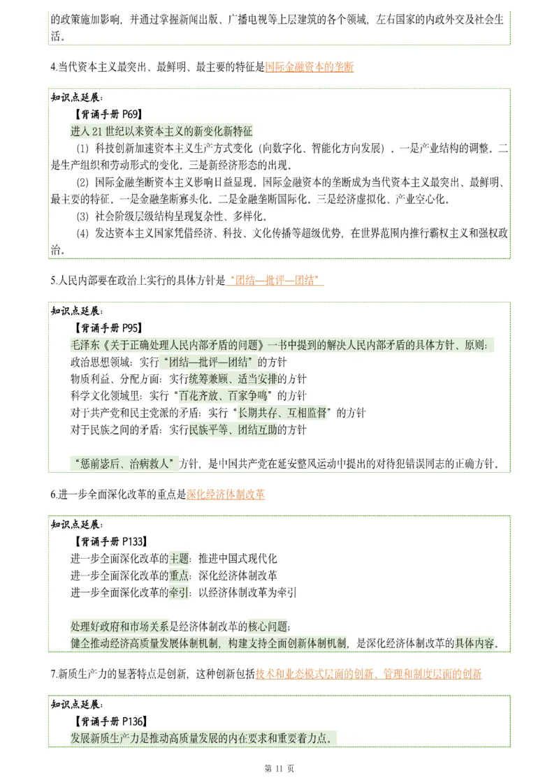 25肖八《刷题宝典》1---8套_2026考公资料_（49）政治理论合集_政治理论合集_2025考研政治pdf（笔记）_肖秀荣考研政治_25肖八《刷题宝典》1---8套（全）