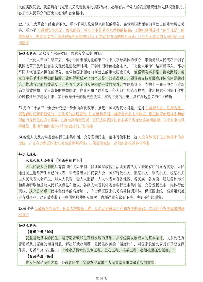25肖八《刷题宝典》1---8套_2026考公资料_（49）政治理论合集_政治理论合集_2025考研政治pdf（笔记）_肖秀荣考研政治_25肖八《刷题宝典》1---8套（全）