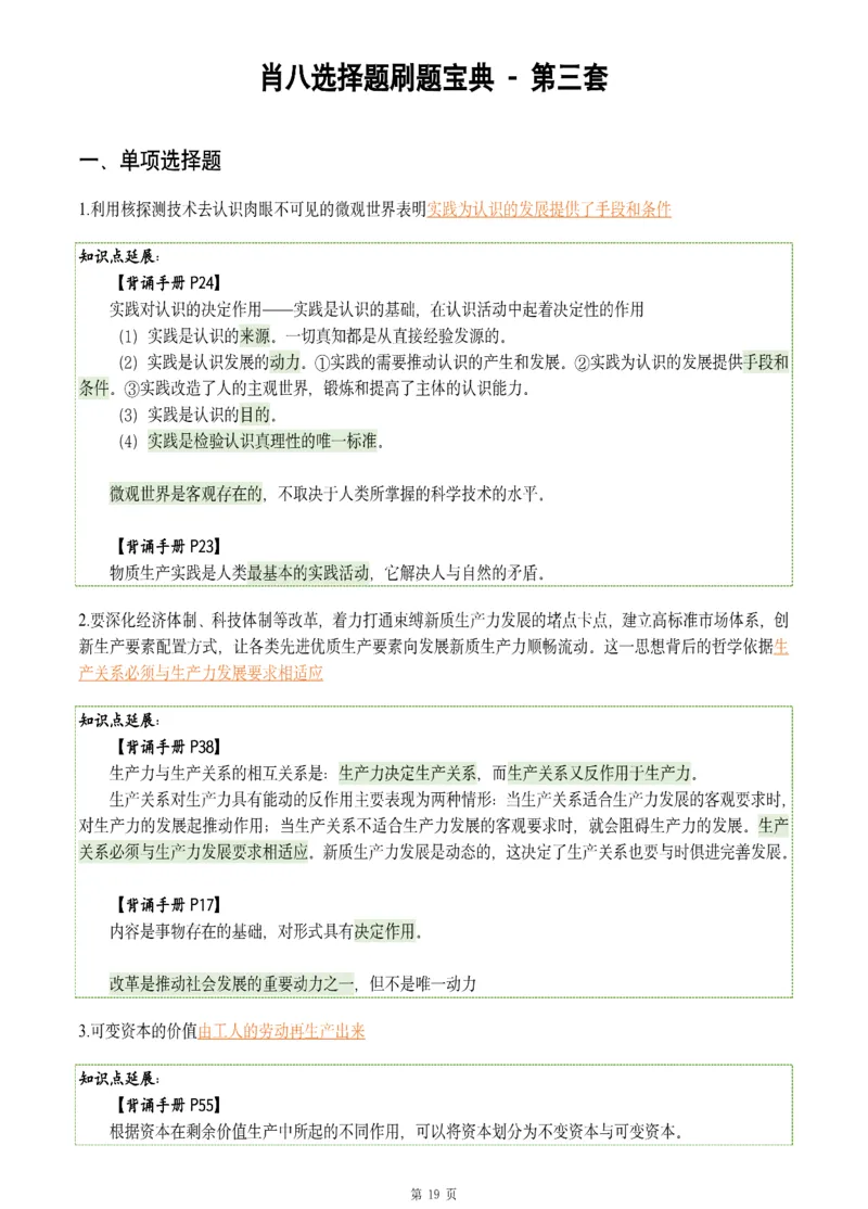 25肖八《刷题宝典》1---8套_2026考公资料_（49）政治理论合集_政治理论合集_2025考研政治pdf（笔记）_肖秀荣考研政治_25肖八《刷题宝典》1---8套（全）