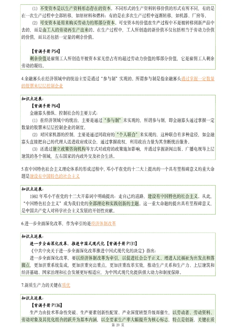 25肖八《刷题宝典》1---8套_2026考公资料_（49）政治理论合集_政治理论合集_2025考研政治pdf（笔记）_肖秀荣考研政治_25肖八《刷题宝典》1---8套（全）