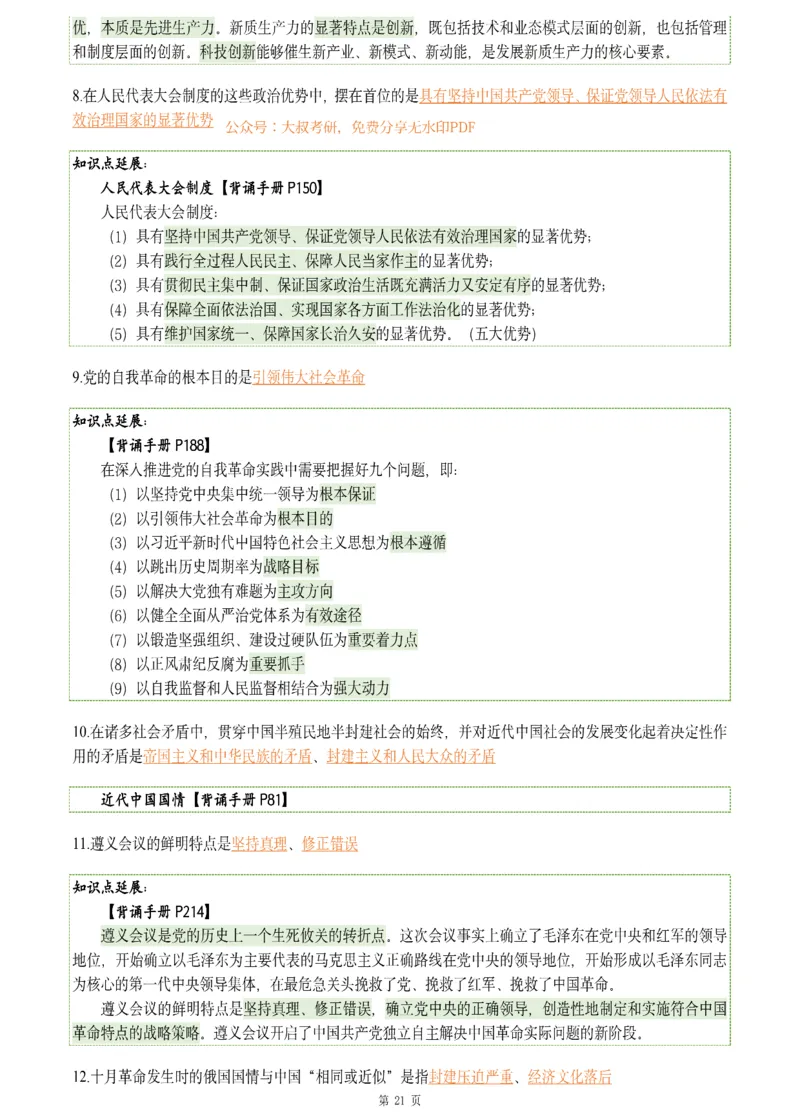 25肖八《刷题宝典》1---8套_2026考公资料_（49）政治理论合集_政治理论合集_2025考研政治pdf（笔记）_肖秀荣考研政治_25肖八《刷题宝典》1---8套（全）