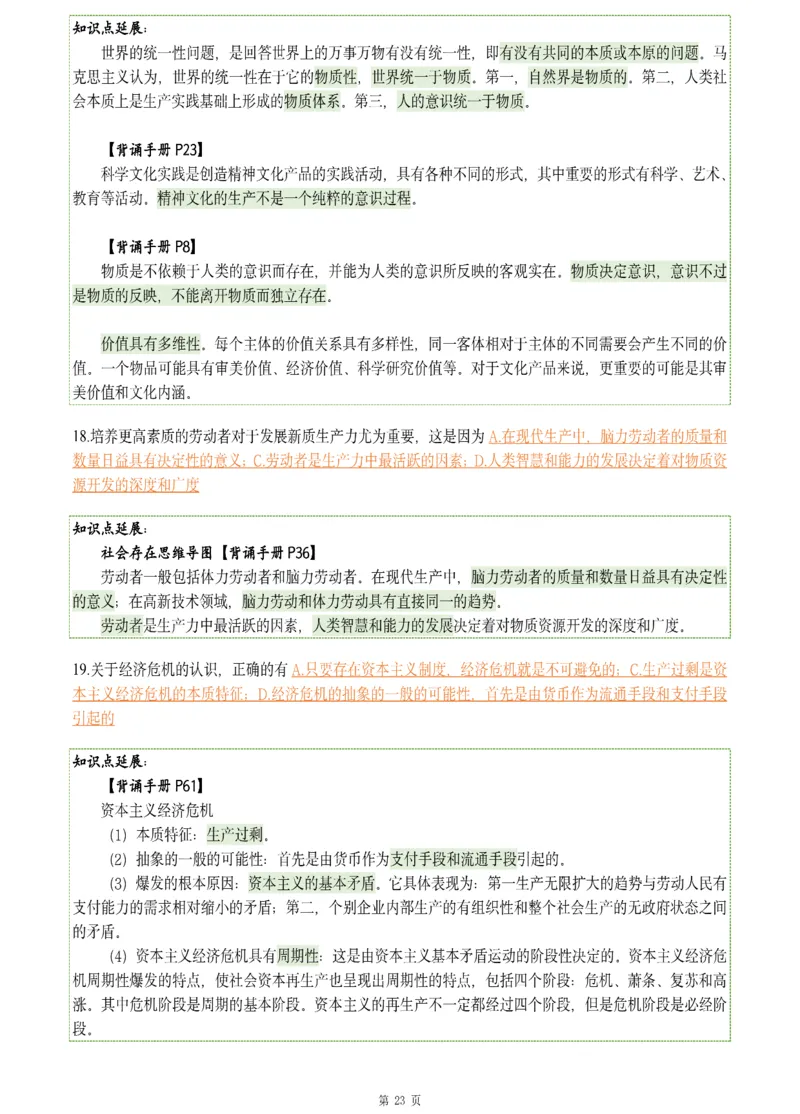 25肖八《刷题宝典》1---8套_2026考公资料_（49）政治理论合集_政治理论合集_2025考研政治pdf（笔记）_肖秀荣考研政治_25肖八《刷题宝典》1---8套（全）