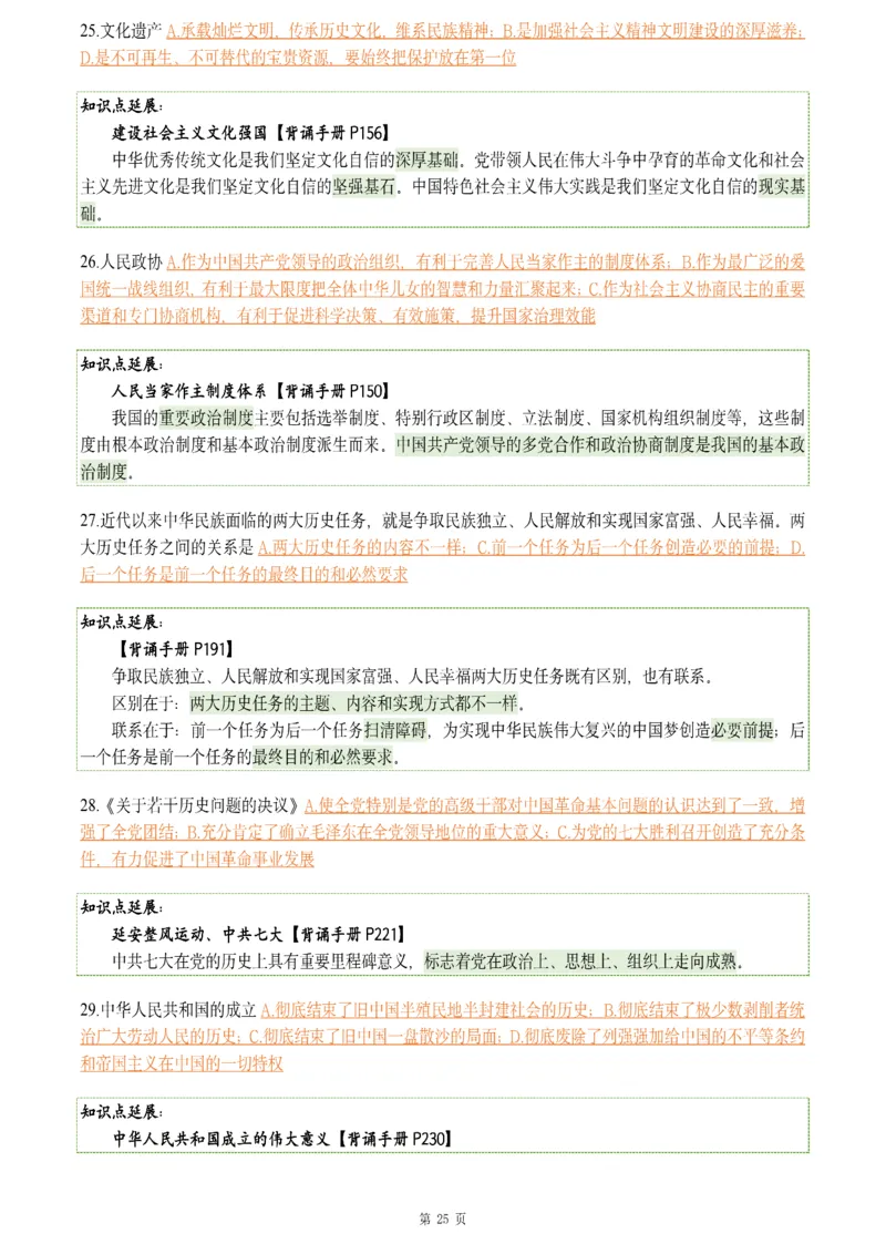25肖八《刷题宝典》1---8套_2026考公资料_（49）政治理论合集_政治理论合集_2025考研政治pdf（笔记）_肖秀荣考研政治_25肖八《刷题宝典》1---8套（全）