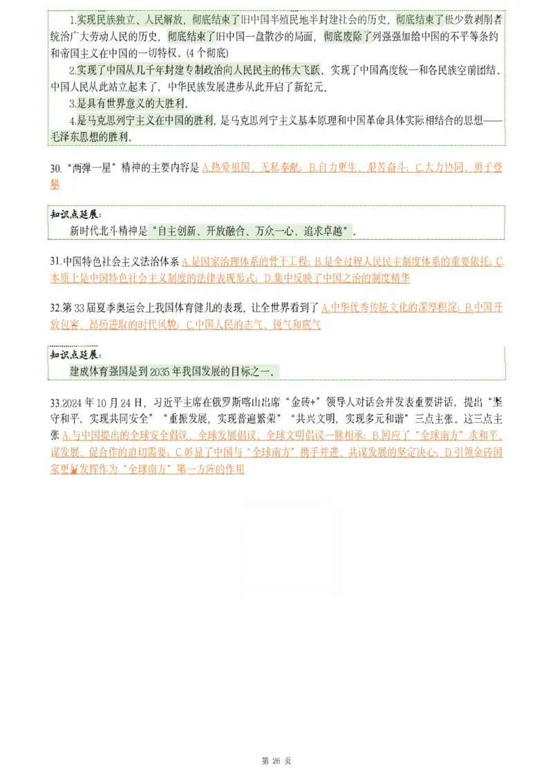 25肖八《刷题宝典》1---8套_2026考公资料_（49）政治理论合集_政治理论合集_2025考研政治pdf（笔记）_肖秀荣考研政治_25肖八《刷题宝典》1---8套（全）