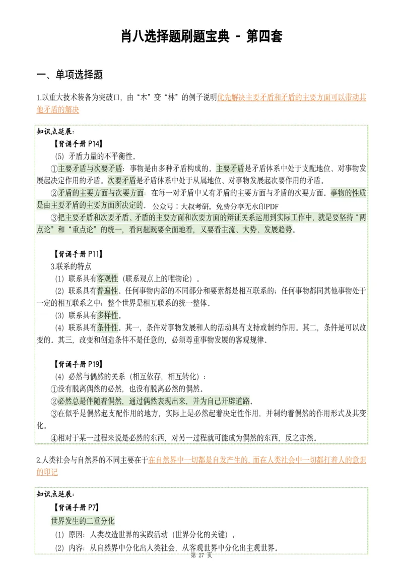 25肖八《刷题宝典》1---8套_2026考公资料_（49）政治理论合集_政治理论合集_2025考研政治pdf（笔记）_肖秀荣考研政治_25肖八《刷题宝典》1---8套（全）
