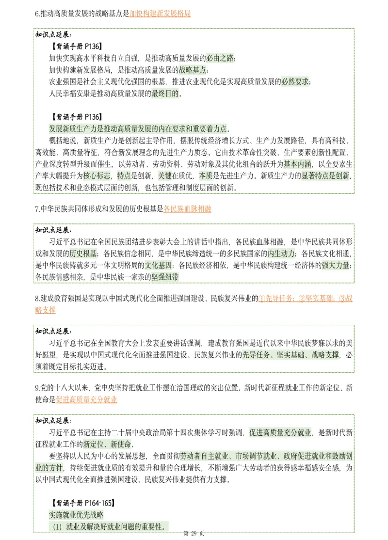 25肖八《刷题宝典》1---8套_2026考公资料_（49）政治理论合集_政治理论合集_2025考研政治pdf（笔记）_肖秀荣考研政治_25肖八《刷题宝典》1---8套（全）