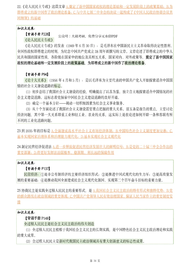25肖八《刷题宝典》1---8套_2026考公资料_（49）政治理论合集_政治理论合集_2025考研政治pdf（笔记）_肖秀荣考研政治_25肖八《刷题宝典》1---8套（全）