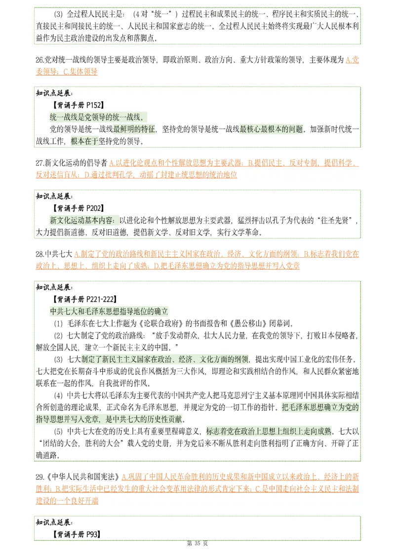25肖八《刷题宝典》1---8套_2026考公资料_（49）政治理论合集_政治理论合集_2025考研政治pdf（笔记）_肖秀荣考研政治_25肖八《刷题宝典》1---8套（全）